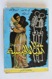 كتابخفايا الحياة الجنسية عند الرجل والمرأة Arabic Lebanese Book 1960s?