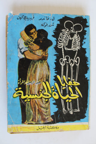 كتابخفايا الحياة الجنسية عند الرجل والمرأة Arabic Lebanese Book 1960s?