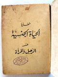 كتابخفايا الحياة الجنسية عند الرجل والمرأة Arabic Lebanese Book 1960s?