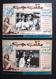 صور فيلم مصري مقلب حب, ناهد يسري  (Set of 14) Egyptian Arabic Lobby Card 70s