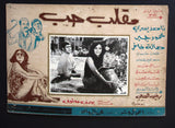 صور فيلم مصري مقلب حب, ناهد يسري  (Set of 14) Egyptian Arabic Lobby Card 70s