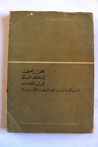 كتاب الحق العربي في حائط المبكى في القدس, مؤسسة الدراسات الفلسطينية Arabic Palestine Book 1968
