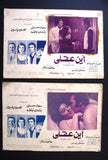 صورة فيلم مصري أين عقلي, سعاد حسني Set of 5 Egypt Arabic Lobby Card 70s