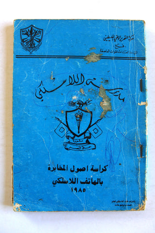 كتاب مدرسة اللاسلكي, كراسة اصول المخابرة بالهاتف اللاسلكي, فتح Arabic Fatah F Palestine Book 1985