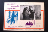 Set/3 صور فيلم مصري الوهم, نيللي Film Arabic Lobby Card 70s