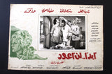 Set/9 صور فيلم مصري أبدًا.. لن أعود, نادية لطفي Film Arabic Lobby Card 70s