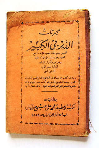 كتاب مجربات الديربي الكبير, فتح الملك المجيد لنفع العبيد, مطبعة محمد علي صبيح وأولاده Arabic Egyptian Book