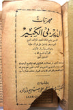 كتاب مجربات الديربي الكبير, فتح الملك المجيد لنفع العبيد, مطبعة محمد علي صبيح وأولاده Arabic Egyptian Book