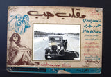 صور فيلم مصري مقلب حب, ناهد يسري  (Set of 14) Egyptian Arabic Lobby Card 70s