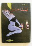 كتاب رواية ليلنا خمر, نبيل خوري Novel Arabic Lebanese Book 1981