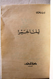 كتاب رواية ليلنا خمر, نبيل خوري Novel Arabic Lebanese Book 1981