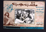 صور فيلم مصري مقلب حب, ناهد يسري  (Set of 14) Egyptian Arabic Lobby Card 70s