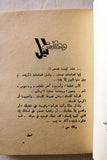 كتاب رواية ليلنا خمر, نبيل خوري Novel Arabic Lebanese Book 1981