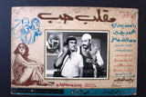 صور فيلم مصري مقلب حب, ناهد يسري  (Set of 14) Egyptian Arabic Lobby Card 70s