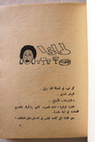 كتاب رواية ليلنا خمر, نبيل خوري Novel Arabic Lebanese Book 1981