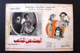 Set/6 صور فيلم مصري البحث عن المتاعب, عادل امام Film Arabic Lobby Card 70s