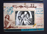 صور فيلم مصري مقلب حب, ناهد يسري  (Set of 14) Egyptian Arabic Lobby Card 70s