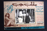 صور فيلم مصري مقلب حب, ناهد يسري  (Set of 14) Egyptian Arabic Lobby Card 70s