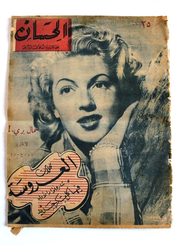 مجلة الحسان، موضة Al Hasna Egyptian Arabic Fashion #587 Magazine 1944