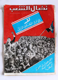 مجلة نضال الشعب, فلسطين Lebanese #145 Palestine Arabic Magazine 1979