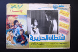 Set of 5) صور فيلم سوري شيطان الجزيرة يسرا ناجي جبر Syrian Arabic Lobby Card 70s