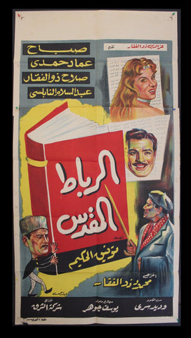 افيش فيلم سينما عربي مصري الرباط المقدس، صباح Egypt Arabic Film 2sh Poster 60s