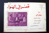 صورة فيلم قصر في الهواء, يسرا (Set of 2) Egyptian Arabic Lobby Card 70s