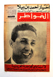 ١٣ أعداد مجلة الخواطر Al Kawater Arabic Lebanese Lot of 13x Magazine 1950s & 60s