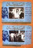 (Set of 11) صور فيلم الصديقان، دريد لحام Syrian Arabic Lobby Card 70s