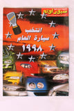 مجلة سبور اوتو Sport Auto Arabic Lebanese No. 268 + 2x Supplement F1  Magazine 1997