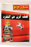 مجلة سبور اوتو Sport Auto Arabic Lebanese No. 268 + 2x Supplement F1  Magazine 1997