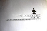 كتاب الملحق السنوي الثالث, بشير الجميل, حزب الكتائب اللبنانية Arabic Bachir Gemayel Lebanese Book 1984