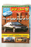 مجلة سبور اوتو, Sport Auto Arabic F Lebanese No.270 + Supplement Magazine 1998