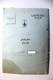 دفتر الذاتي للفدائي Arabic Palestine The Fedayeen's Personal Notebook/Booklet & Document 1982