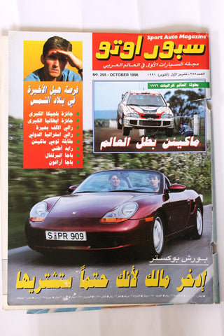 مجلة سبور اوتو, سيارات Sport Auto Arabic Lebanese F No. 255 Cars Magazine 1996