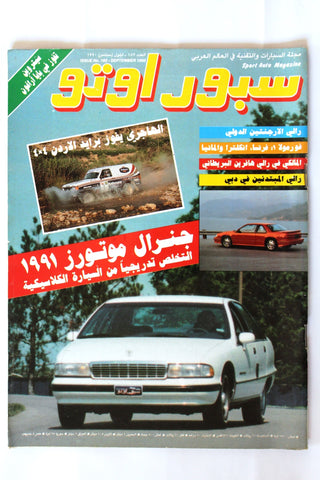مجلة سبور اوتو, سيارات Sport Auto Arabic Lebanese # 182 Cars Magazine 1990