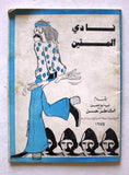 نادي المتين، نبيه أبو الحسن، الشاطر حسن Lebanese Al mateen Club Program 1975