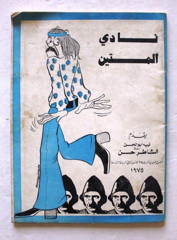 نادي المتين، نبيه أبو الحسن، الشاطر حسن Lebanese Al mateen Club Program 1975