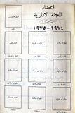 نادي المتين، نبيه أبو الحسن، الشاطر حسن Lebanese Al mateen Club Program 1975
