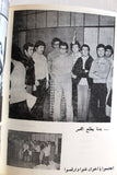 نادي المتين، نبيه أبو الحسن، الشاطر حسن Lebanese Al mateen Club Program 1975