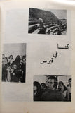 نادي المتين، نبيه أبو الحسن، الشاطر حسن Lebanese Al mateen Club Program 1975