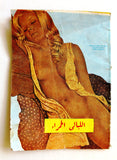 كتاب رواية الليالي الحمراء, روجيه دونالت Novel Lebanese Arabic Book 1970s