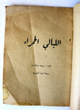 كتاب رواية الليالي الحمراء, روجيه دونالت Novel Lebanese Arabic Book 1970s