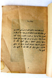 كتاب رواية الليالي الحمراء, روجيه دونالت Novel Lebanese Arabic Book 1970s