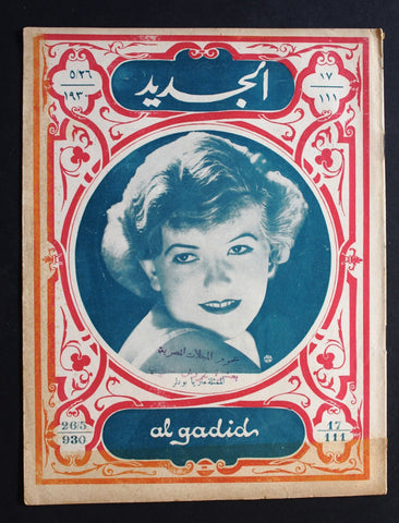 Al Gadid مجلة الجديد Arabic Egyptian #17 Magazine 1930