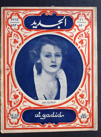 Al Gadid مجلة الجديد Arabic Egyptian #46 Magazine 1930