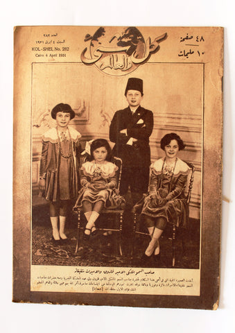 Kol Shei مجلة كل شيء Arabic Egyptian #282 الملك فاروق King Farouk Magazine 1931