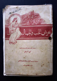 كتاب عرش الحب والجمال، منير الحسامي, مصدر بمقدمة الفيلسوف النابغة أمين الريحاني Arabic Poem Book 1925