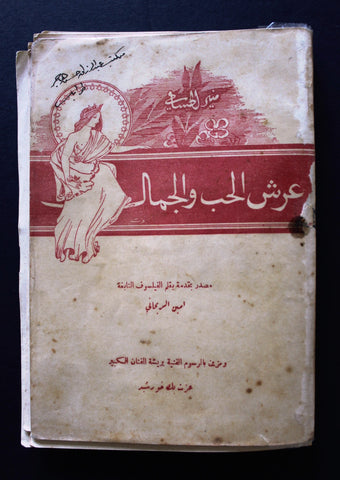 كتاب عرش الحب والجمال، منير الحسامي, مصدر بمقدمة الفيلسوف النابغة أمين الريحاني Arabic Poem Book 1925