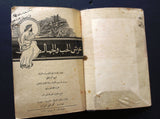 كتاب عرش الحب والجمال، منير الحسامي, مصدر بمقدمة الفيلسوف النابغة أمين الريحاني Arabic Poem Book 1925